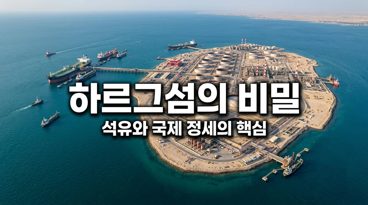 하르그섬이란 어디인가? 이란 석유 수출의 심장부가 주목받는 이유 (분석)