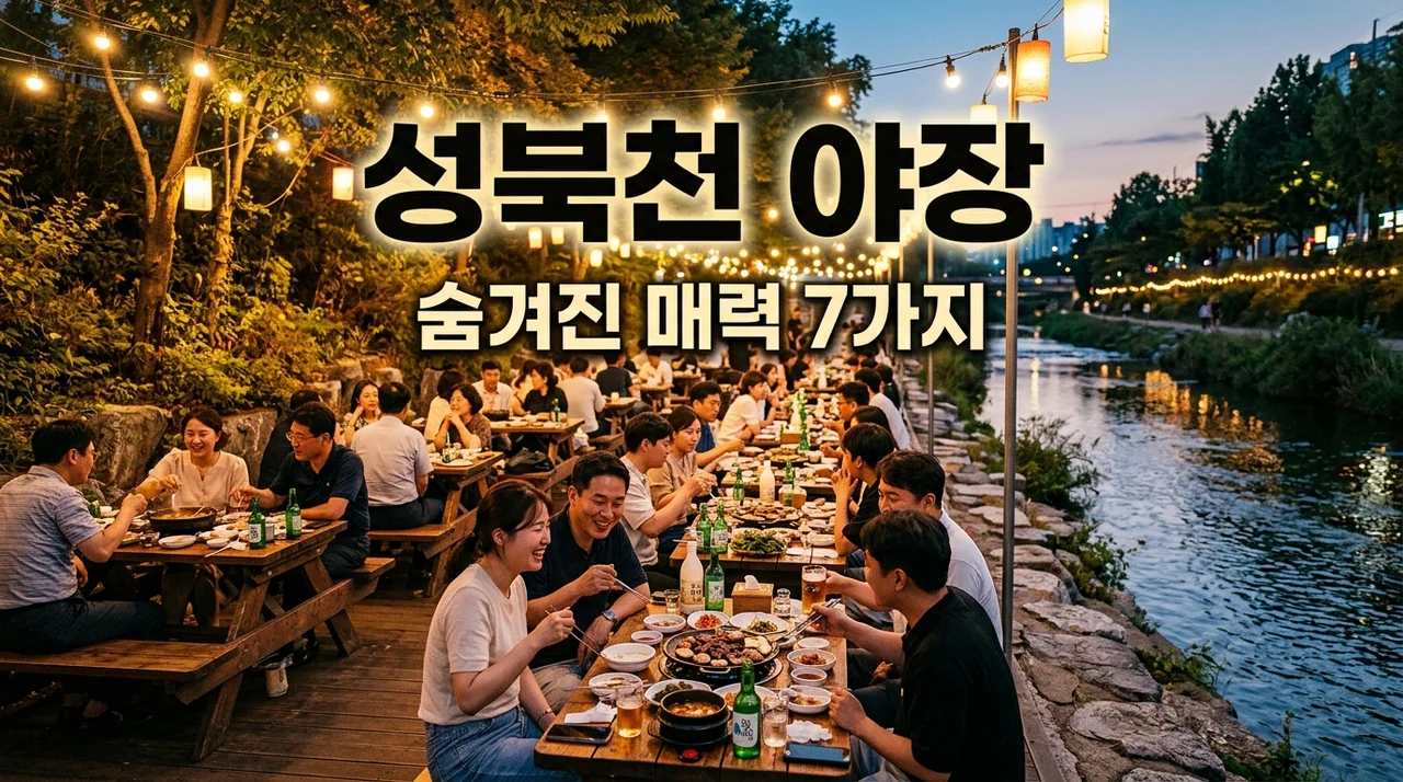 성북천 야장 2024 완벽 가이드: 숨겨진 매력과 방문 꿀팁 7가지!