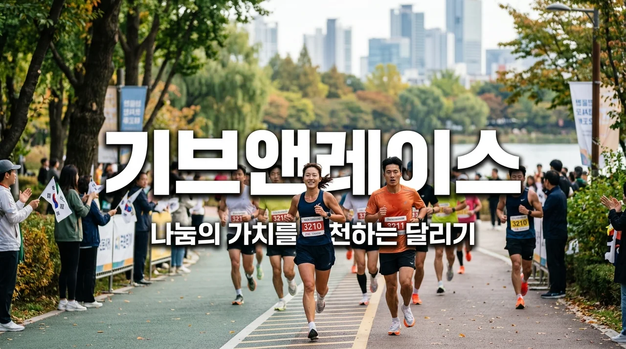 2026 기브앤레이스 참가 신청부터 기념품까지 한눈에 보기