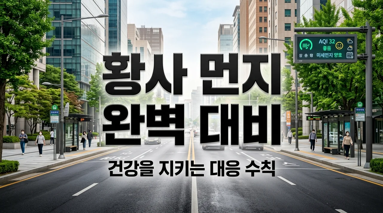 황사먼지 대응방법 총정리 (건강 지키는 5가지 필수 수칙)