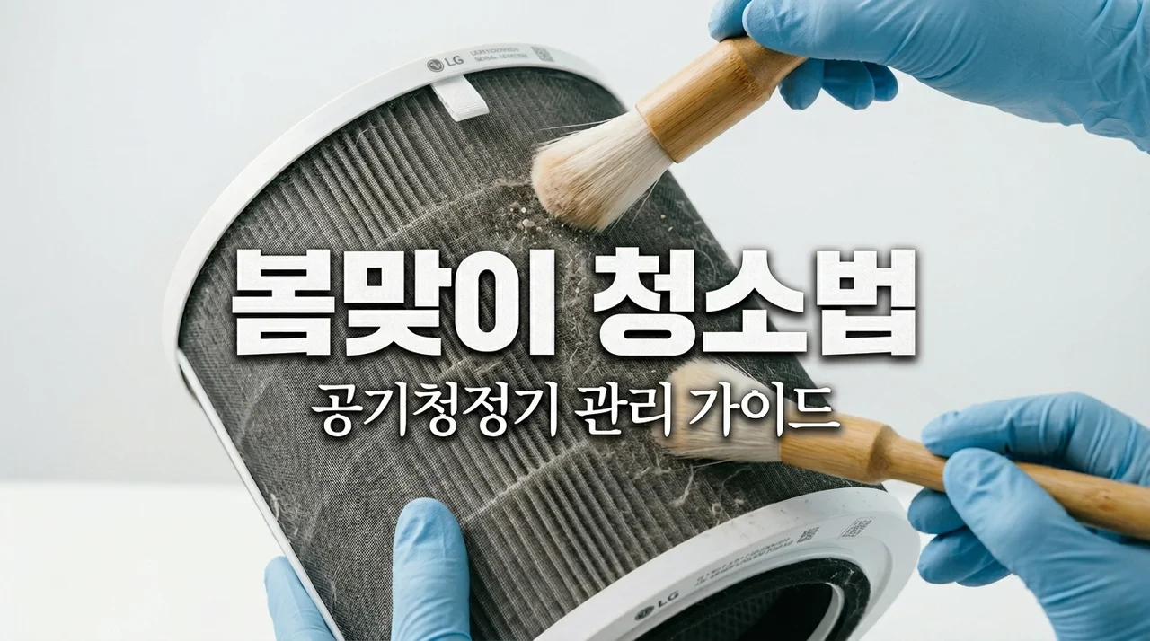 봄맞이 공기청정기 청소법 5단계, 미세먼지 완벽 제거 루틴 (실패 없는 꿀팁)