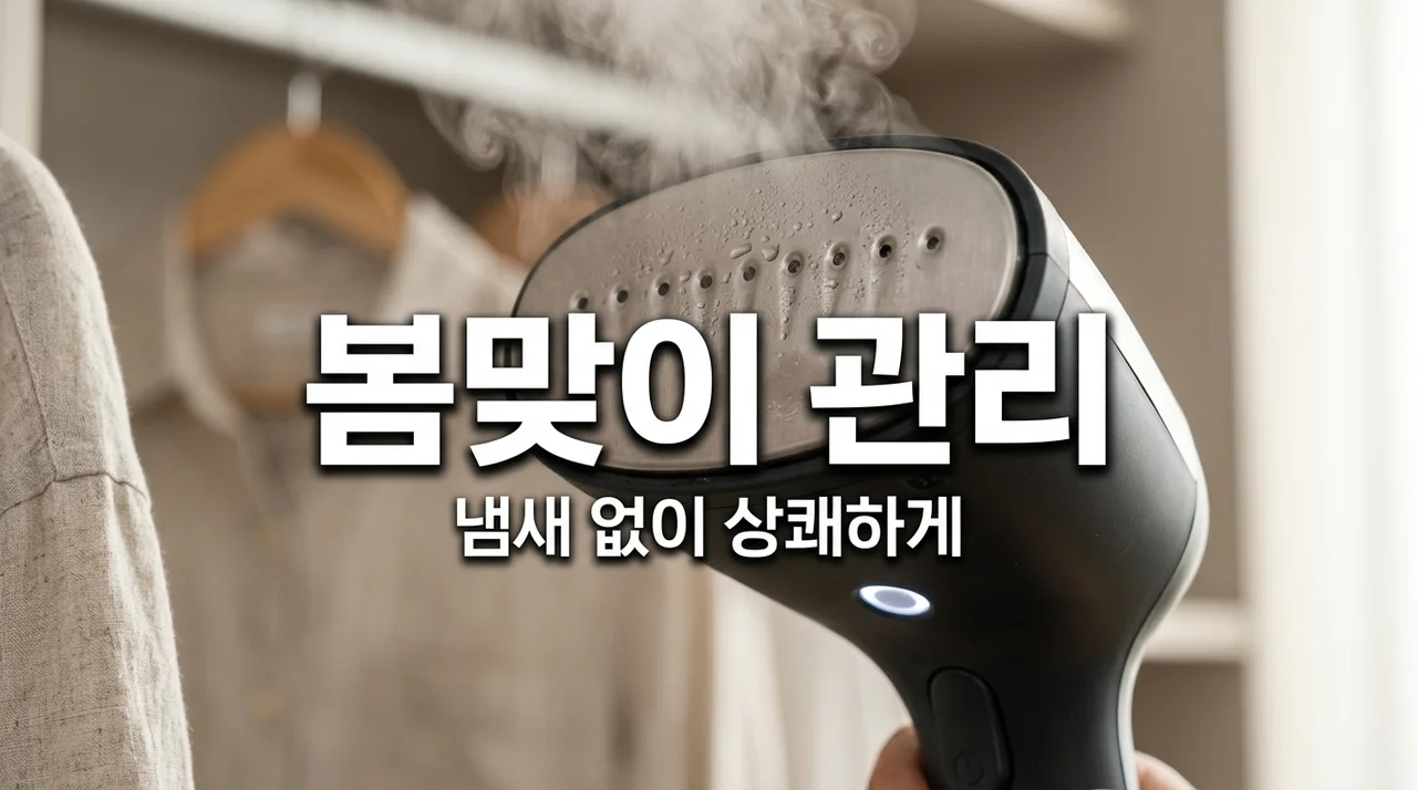 봄맞이 스타일러 청소법 (냄새 완벽 제거하는 5단계 관리 꿀팁)