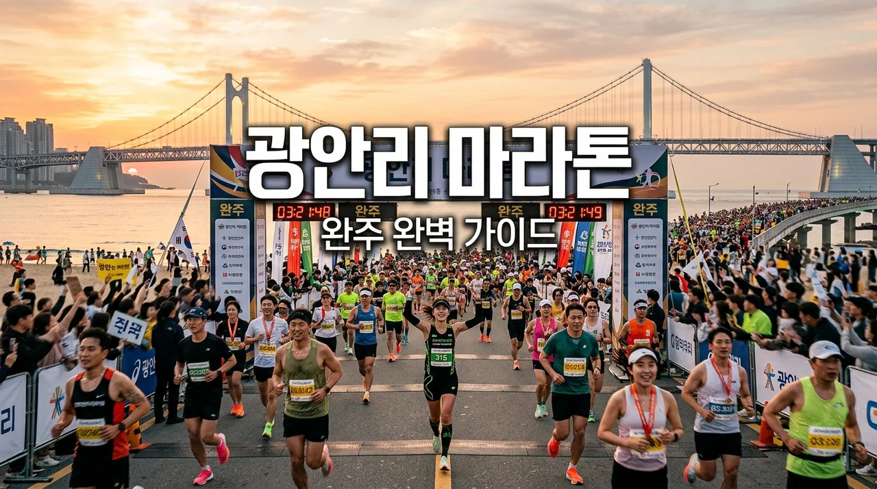 2024 광안리 마라톤: 완주를 위한 모든 것! (코스, 준비물, 훈련 꿀팁까지)
