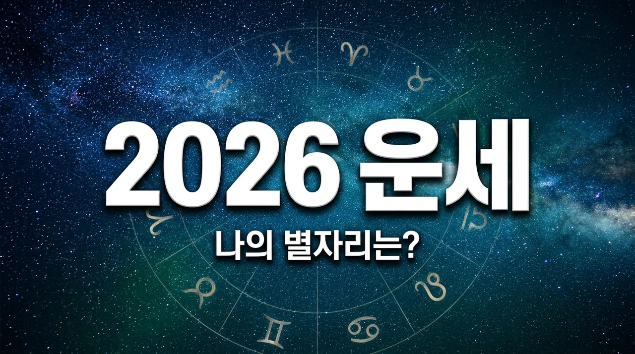 2026년 나의 운명은? [별자리운세] 완벽 가이드로 미래를 읽어보세요!