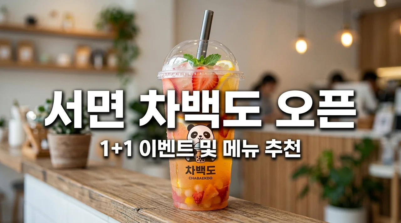 부산 서면 차백도 오픈 기념 1+1 이벤트와 추천 메뉴 베스트 3 (보냉백 및 웨이팅 정보)