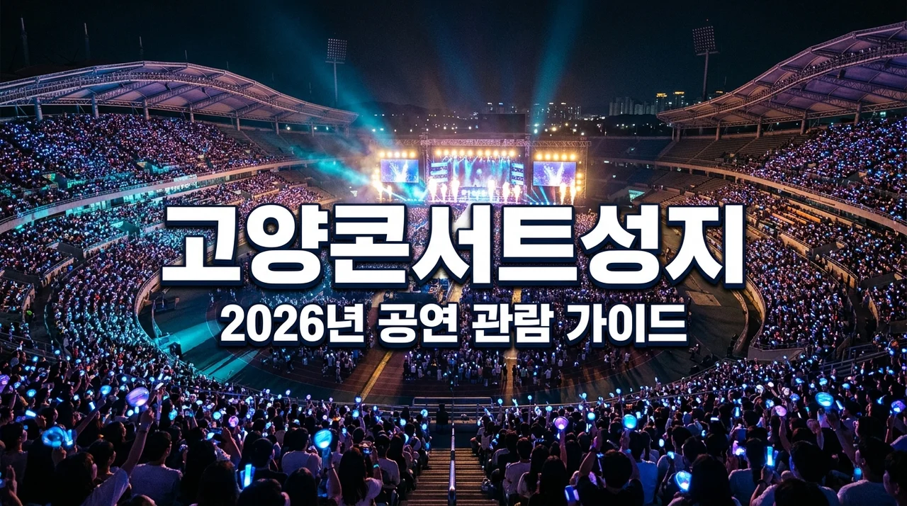 (2026 최신) 고양 종합 운동장 콘서트 성지 등극 이유와 주차 명당 및 관람 꿀팁 안내