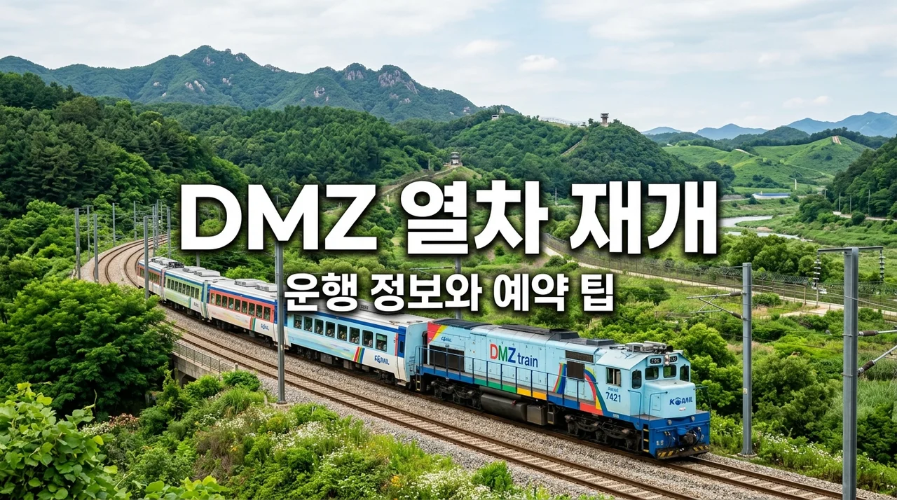 DMZ 평화이음 열차 운행 재개 완벽 가이드 (예매 방법 및 이용 꿀팁)