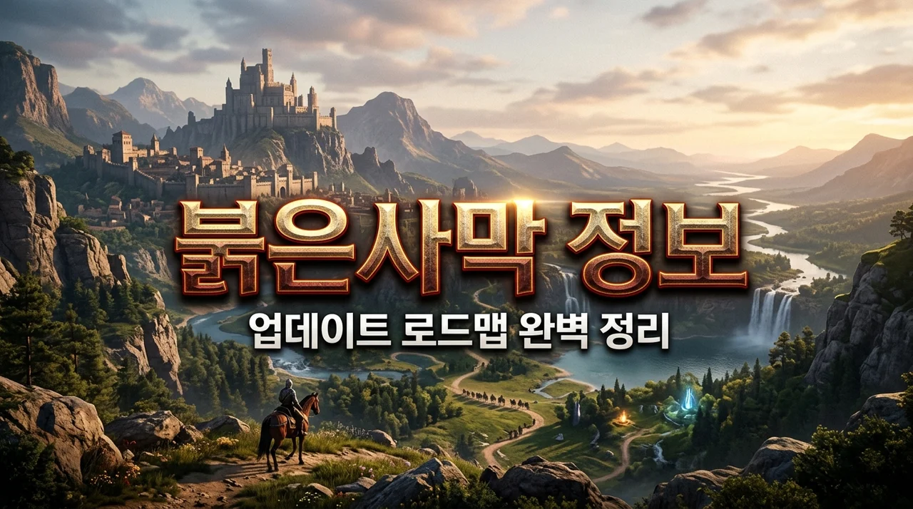 붉은사막 업데이트 로드맵 완벽 정리 (2026년 이후 개발 방향과 신규 콘텐츠)