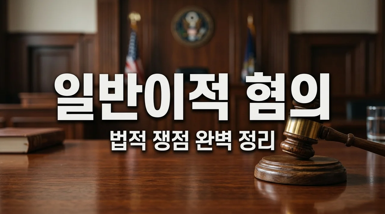 일반이적 혐의란 무엇인가 (법적 의미와 쟁점 5가지 핵심 정리)