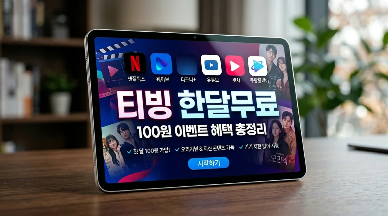[2026] 티빙 한달무료 이벤트 혜택 5가지와 100원 이용 방법 총정리