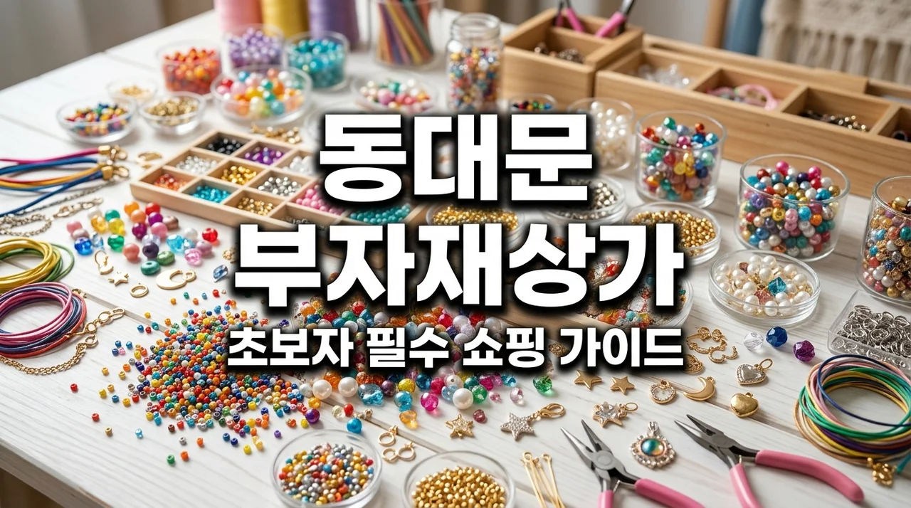 동대문 부자재상가 완벽 가이드(영업시간, 위치, 주말 휴무, 쇼핑 꿀팁)