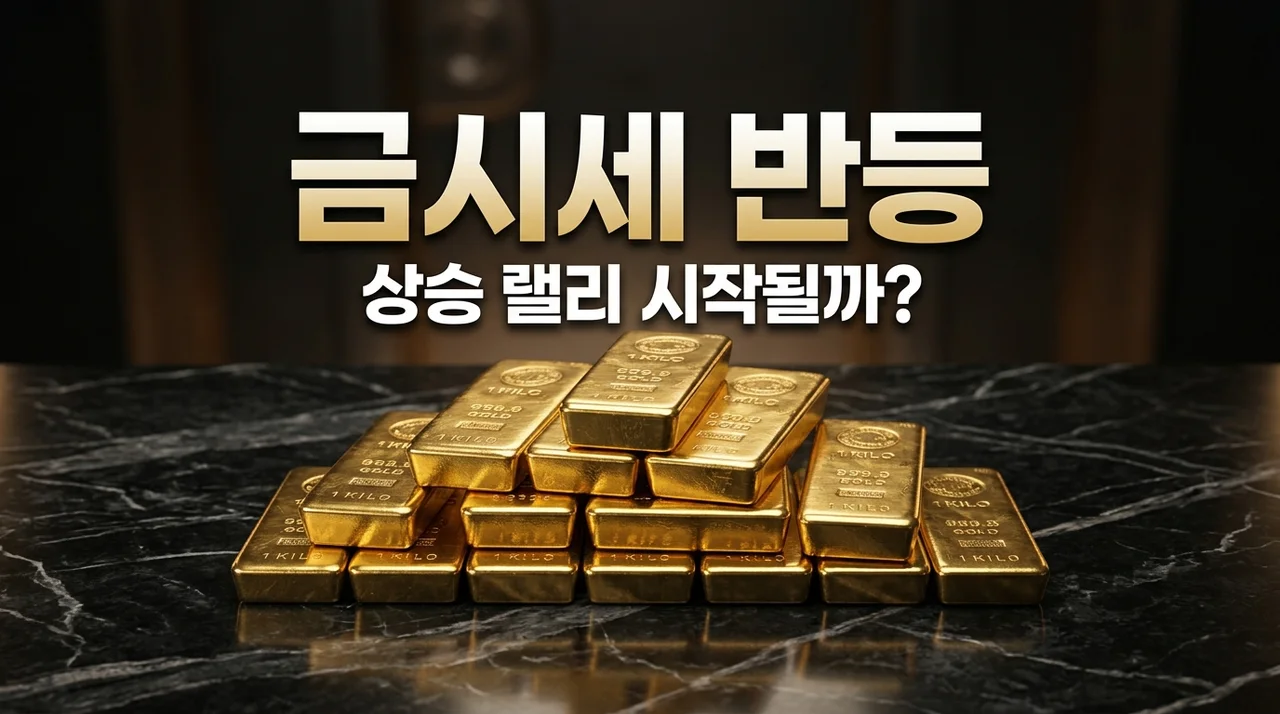 금시세 반등 드디어 시작? 2026년 금값 시세 전망과 안전자산 투자 전략 (핵심 총정리)