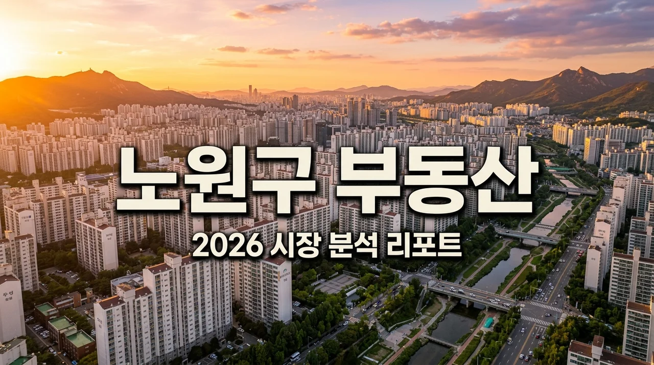 [2026 부동산 전망] 노원구 부동산 집중 거래량 폭증의 진실과 내 집 마련 실전 전략