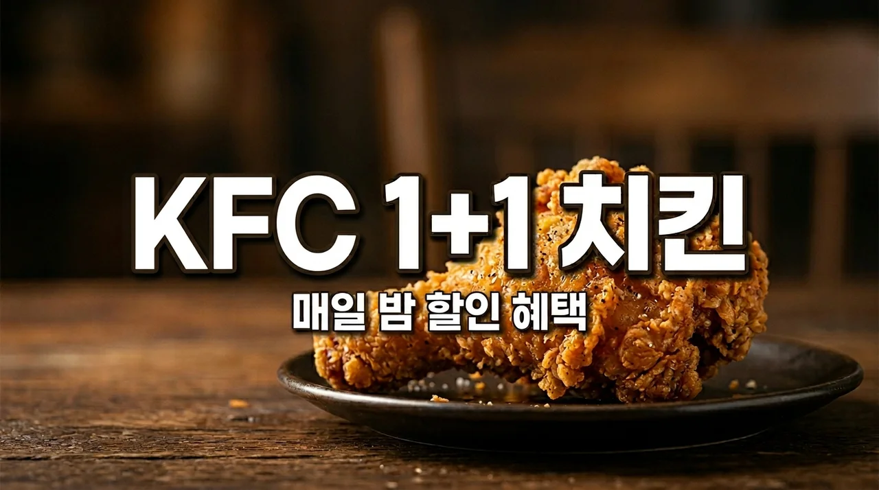 KFC 치킨나이트 1+1 시간 및 메뉴 주문 꿀팁 총정리 (2026 최신)