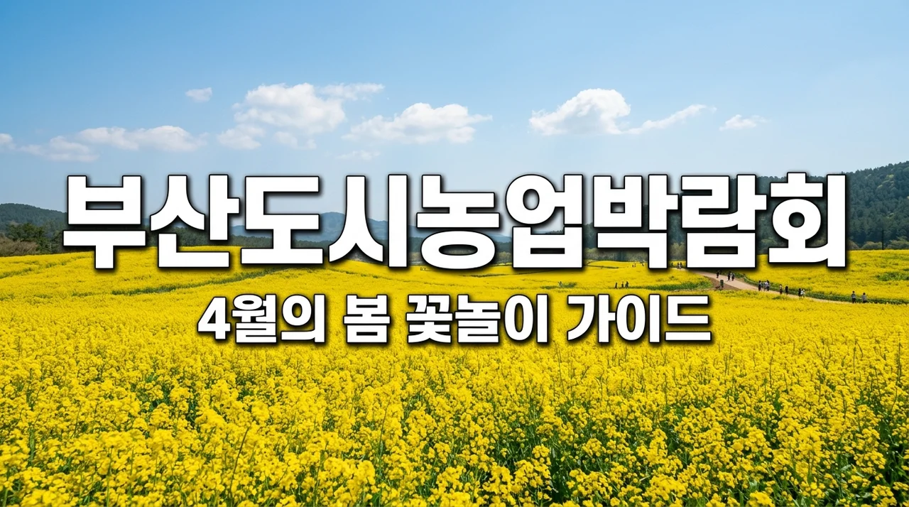 2026 부산도시농업박람회 대저생태공원 유채꽃 나들이 완벽 가이드