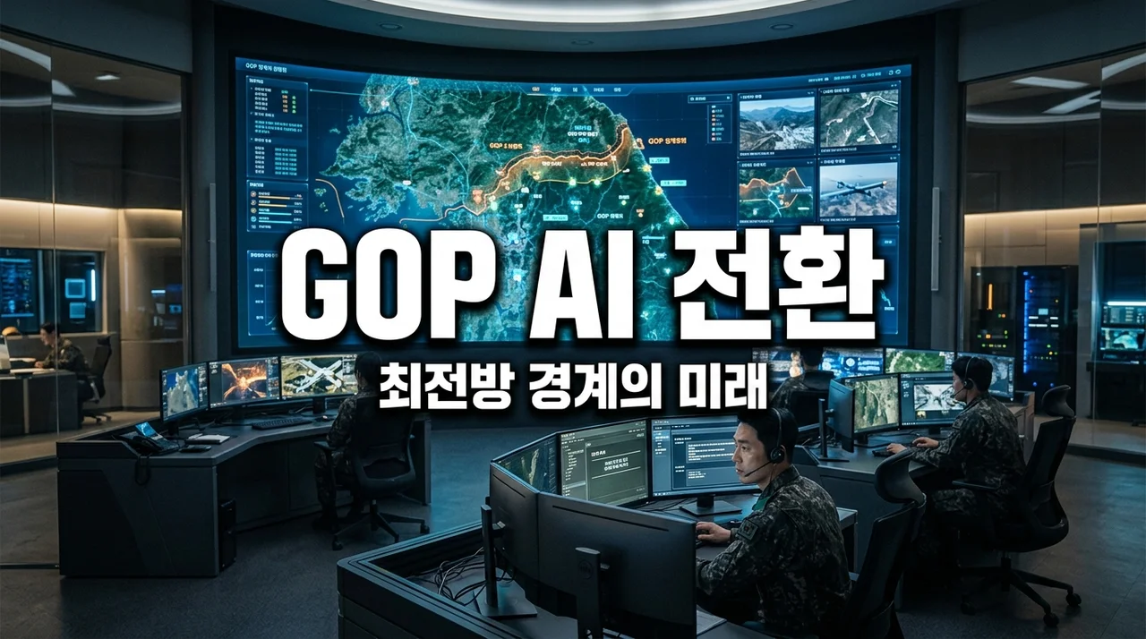 휴전선 GOP AI 대체 계획, 경계 병력 4분의 1로 줄어들까 (2026 최신)