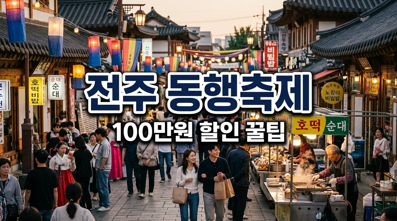 [2026 전주 동행축제] 100만원 혜택 받는 할인 품목 및 온라인 오프라인 이용 방법 총정리