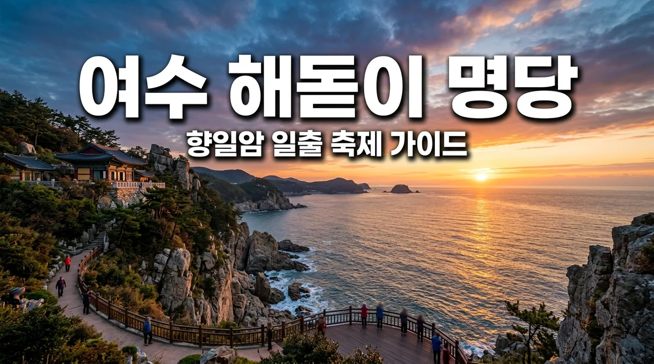 여수 해돋이 명당 BEST 5 | 2026 향일암 일출제 주차 꿀팁과 숨은 일출 명소 총정리