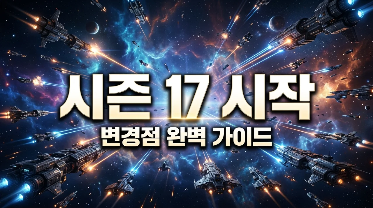 [2026 최신] 롤토체스 시즌 17 시작일 및 변경점 총정리 (롤체 16 종료 일정)