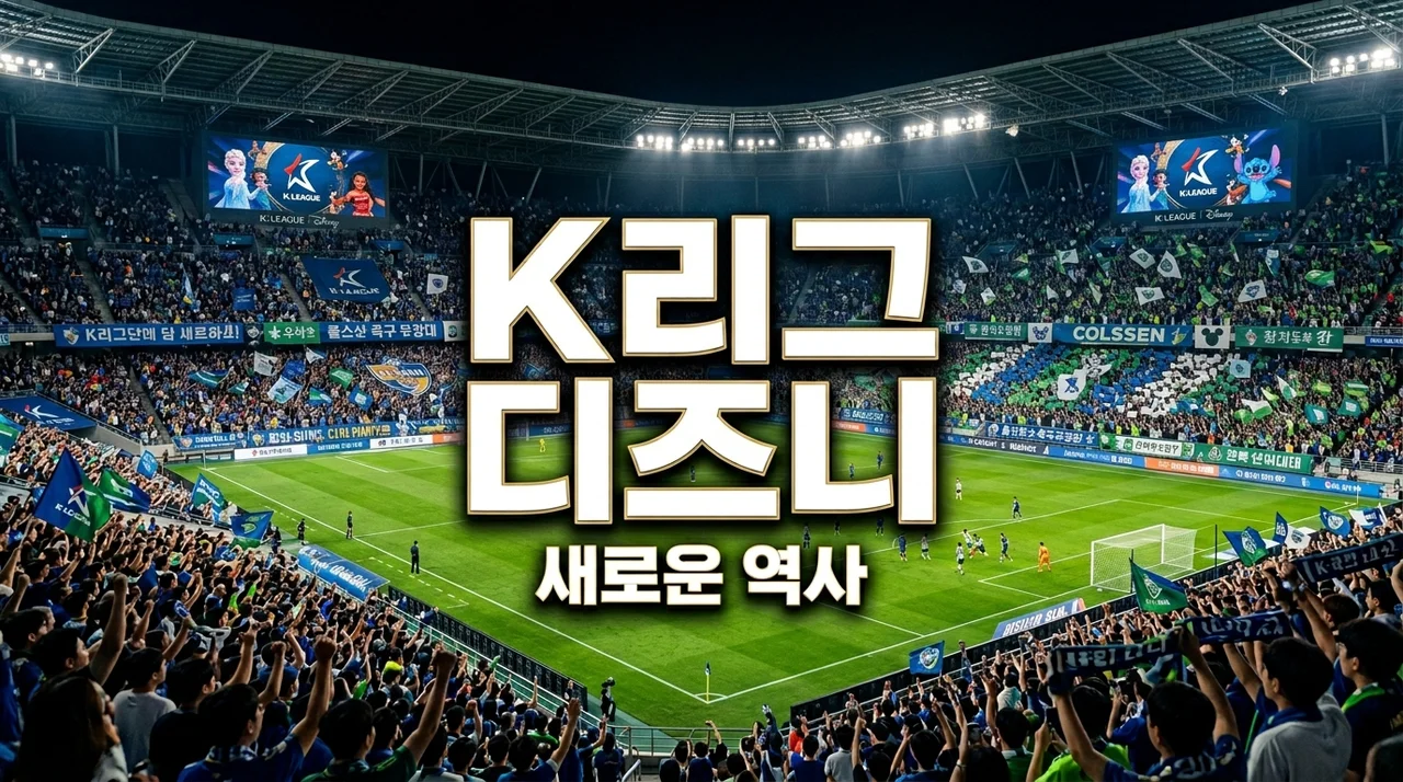K리그 디즈니 협업: 2026년 팬덤을 2배로 늘릴 획기적 콜라보 전략 5가지