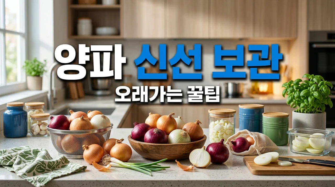 놀라운 양파 보관법 7가지: 신선함 오래 지키는 완벽 가이드!