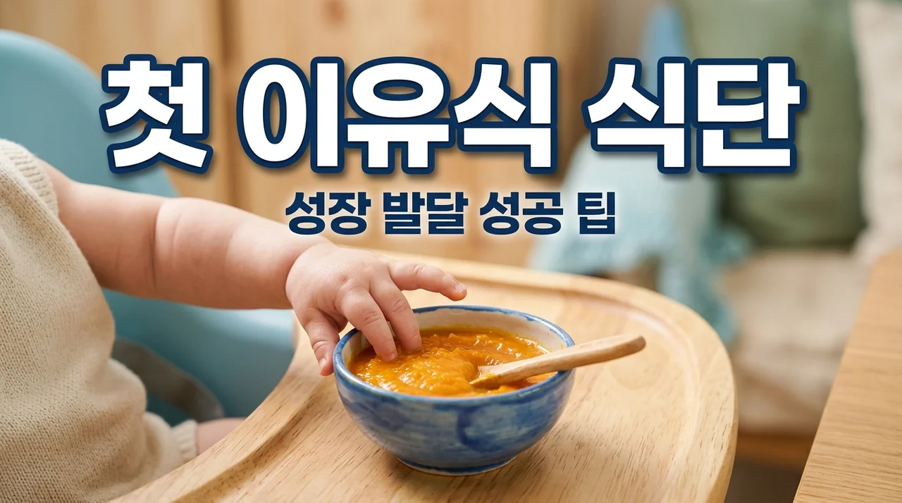 생후 4~6개월 우리 아기 초기이유식 식단, 성공 가이드 (필수 준비물 & 단계별 팁)