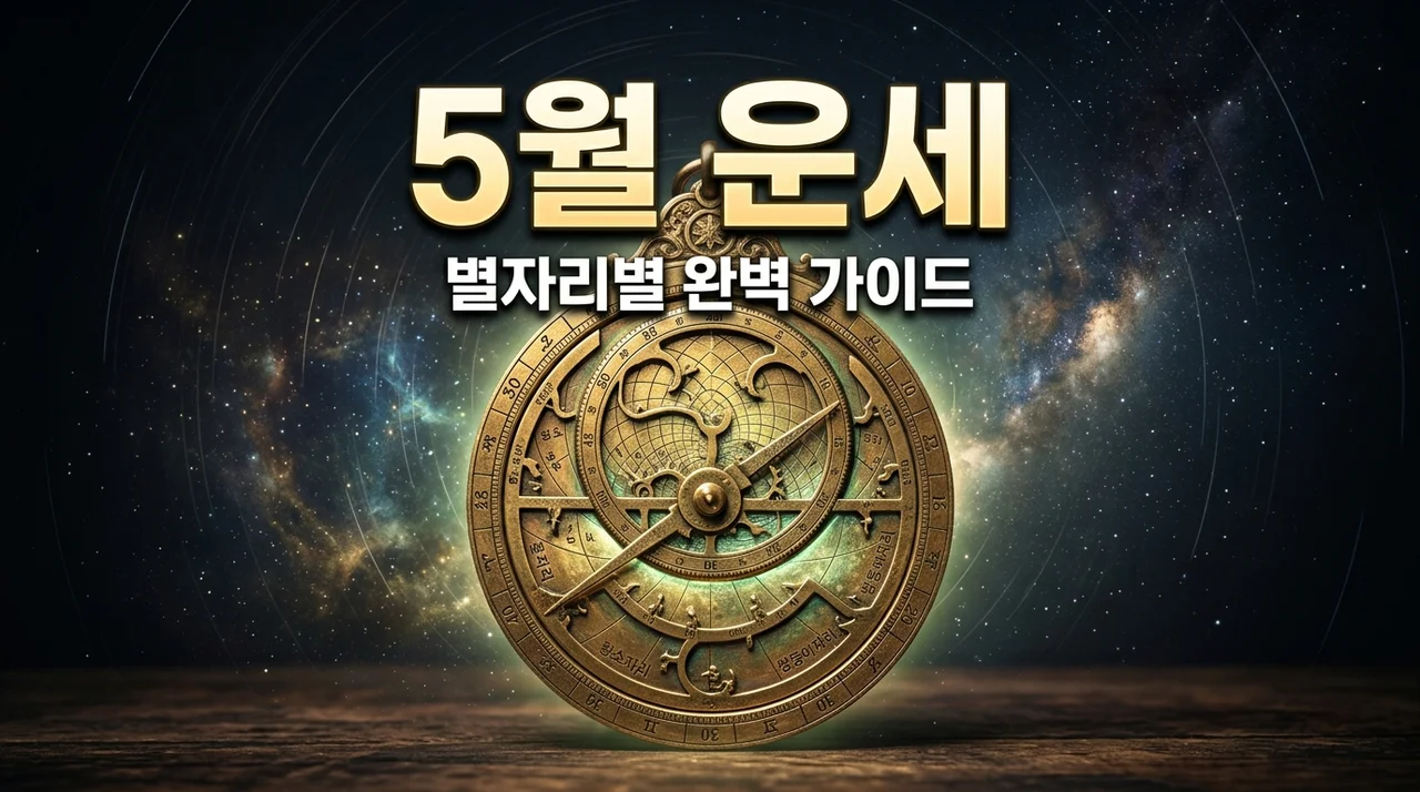 5월 별자리 운세 12가지 총정리: 재물, 연애, 건강까지 완벽 가이드 (2026년)