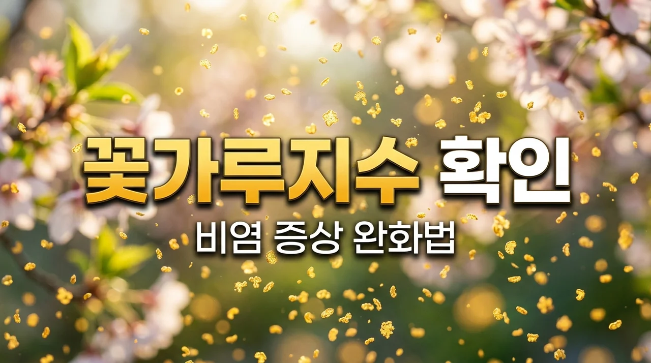 [2026 완벽가이드] 오늘 꽃가루 지수 확인 방법과 노란 가루 알레르기 증상 비염 대처법 (기상청 수치 조회)
