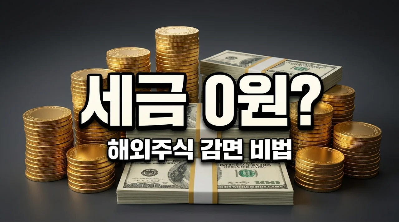 해외주식 양도세 100% 감면? 현명한 투자자를 위한 절세 꿀팁 5가지 (2026년 최신)