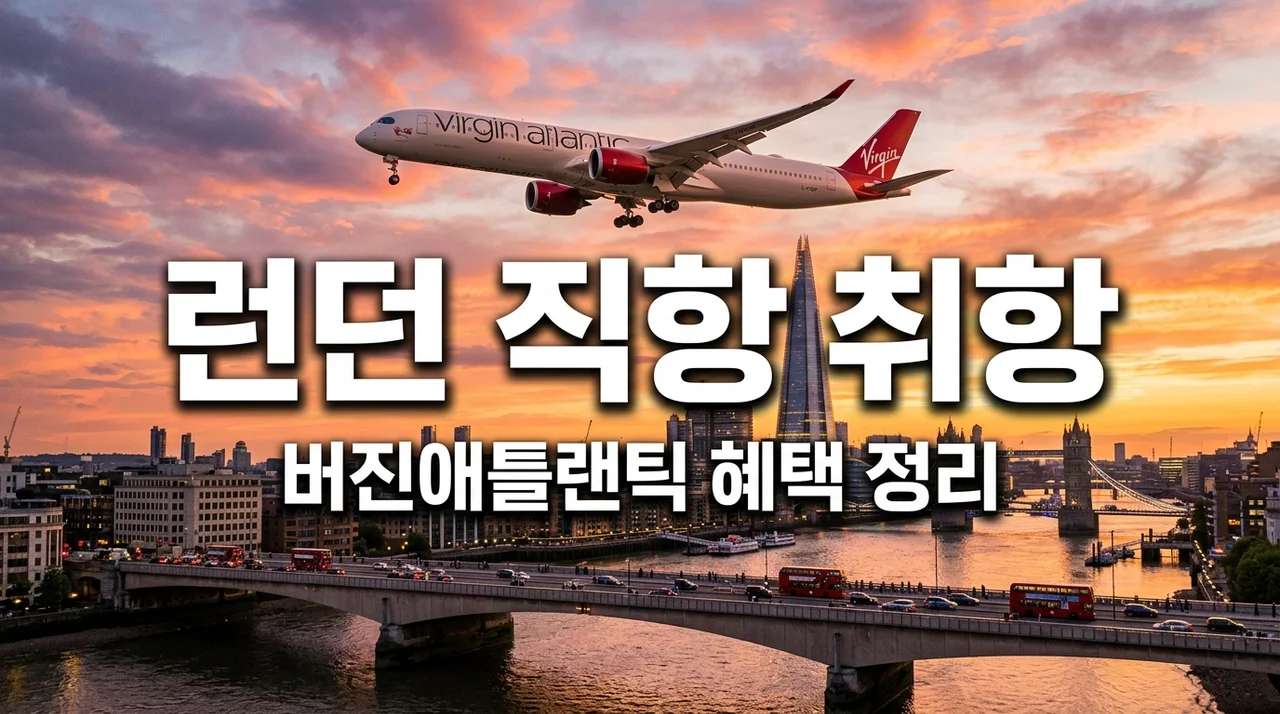 버진애틀랜틱 인천-런던 신규 취항! 운항 일정 및 마일리지 혜택 총정리