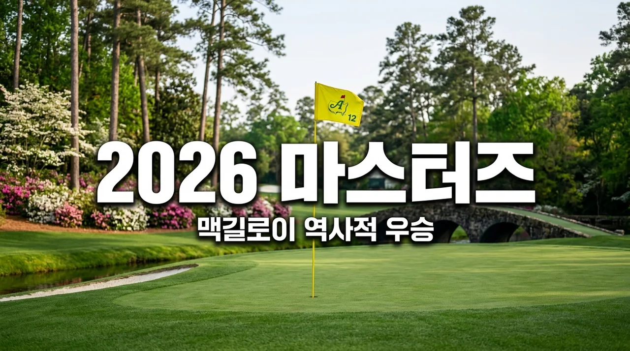 2026 마스터즈 로리 맥길로이 우승! 최종 결과 및 상금 총정리