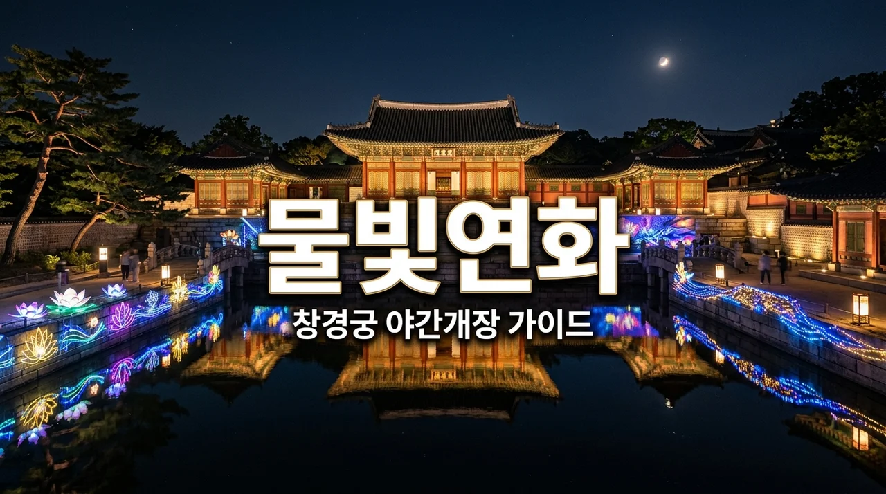 창경궁 물빛연화 야간개장 2026 예약 방법 및 관람 꿀팁 총정리