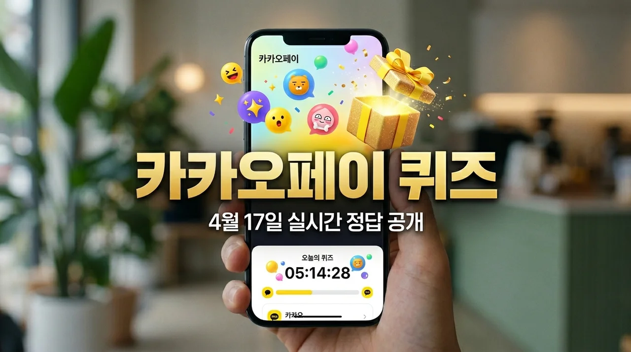 카카오페이 퀴즈 4월 17일 정답 확인하고 포인트 받는 법 (실시간)