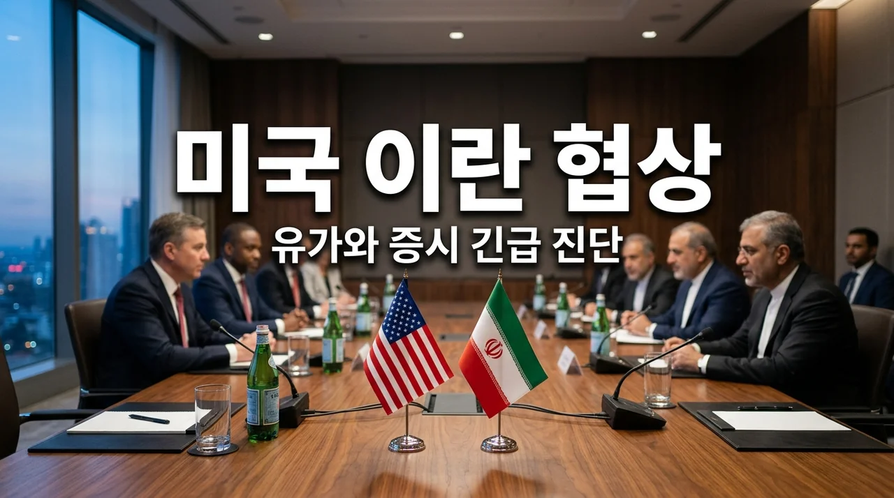 미국 이란 주말 협상 결과 분석: 유가 급등과 증시 리스크 대응법