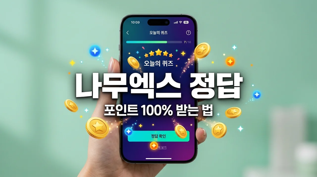 나무엑스 퀴즈 정답 실시간 확인법 및 포인트 적립 꿀팁 총정리