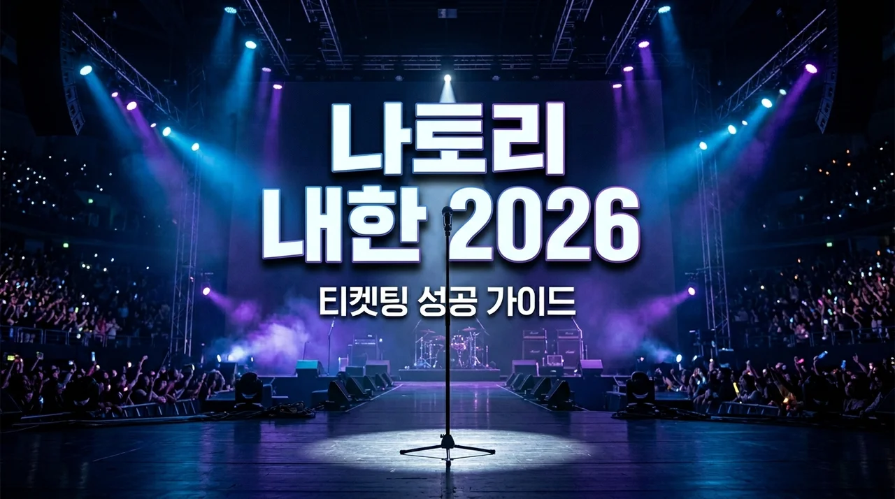 나토리 내한 2026 티켓팅 일정 및 예매 성공 꿀팁 완벽 정리