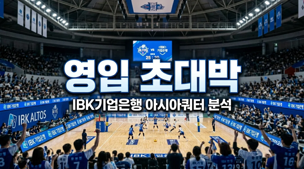 IBK기업은행 아시아쿼터 영입 초대박! 오사나이 미와코 효과와 우승 전망