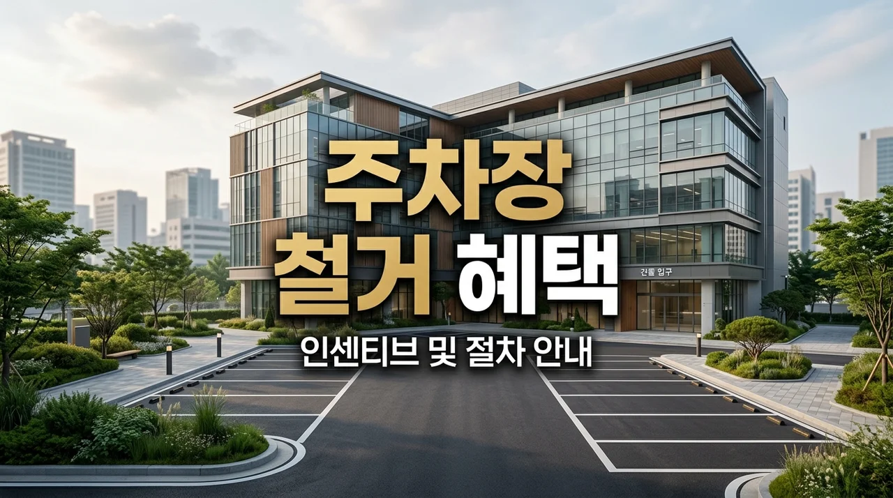 노후 기계식 주차장 철거 인센티브 및 법적 조건 완벽 가이드