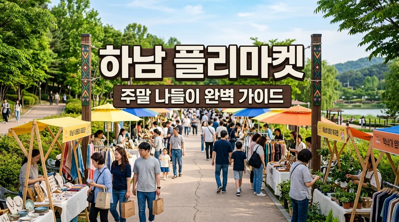 하남 플리마켓 총정리! 3000평 초대형 규모 일정 및 주차 꿀팁