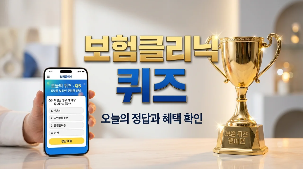 보험클리닉 퀴즈 정답 확인 및 보험료 20% 절약하는 실전 꿀팁