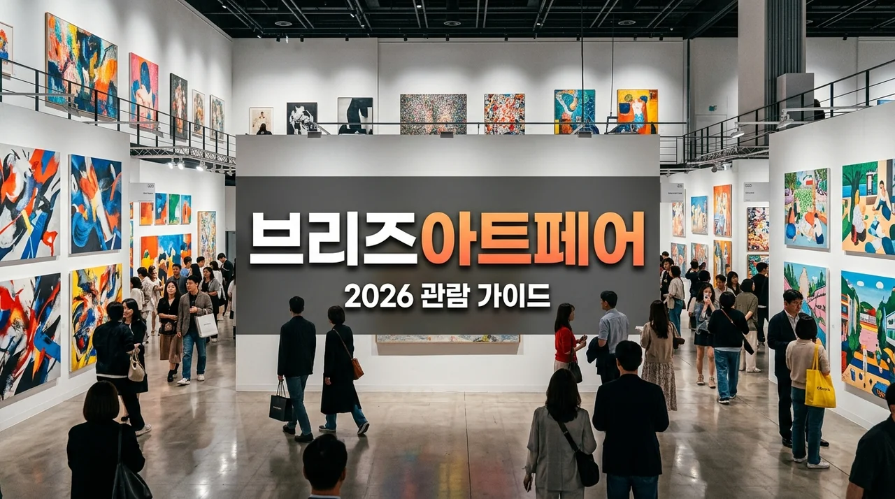 2026 브리즈아트페어 일정 예매 꿀팁 및 관람 가이드 총정리