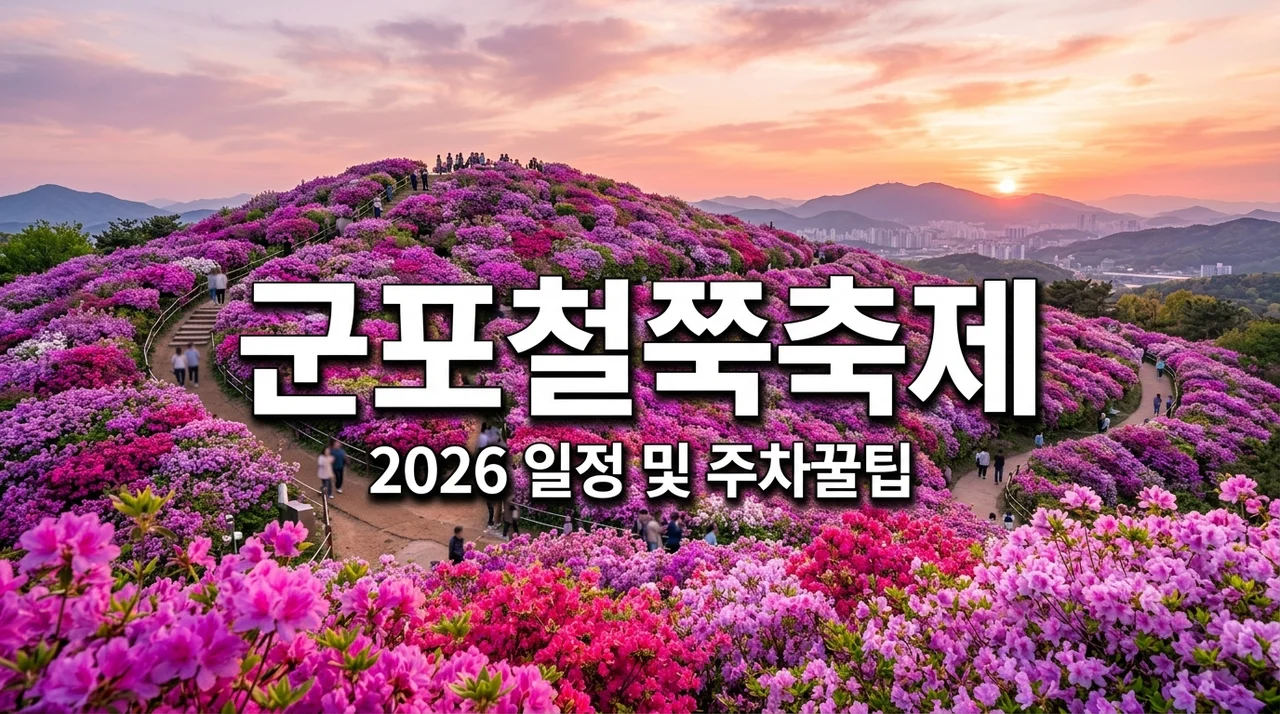 군포 철쭉축제 2026 주차 팁부터 가수 라인업까지 총정리 (개화현황)