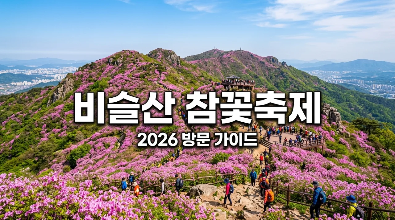 2026 비슬산 참꽃축제 완벽 가이드: 주차 꿀팁부터 전기차 예약까지
