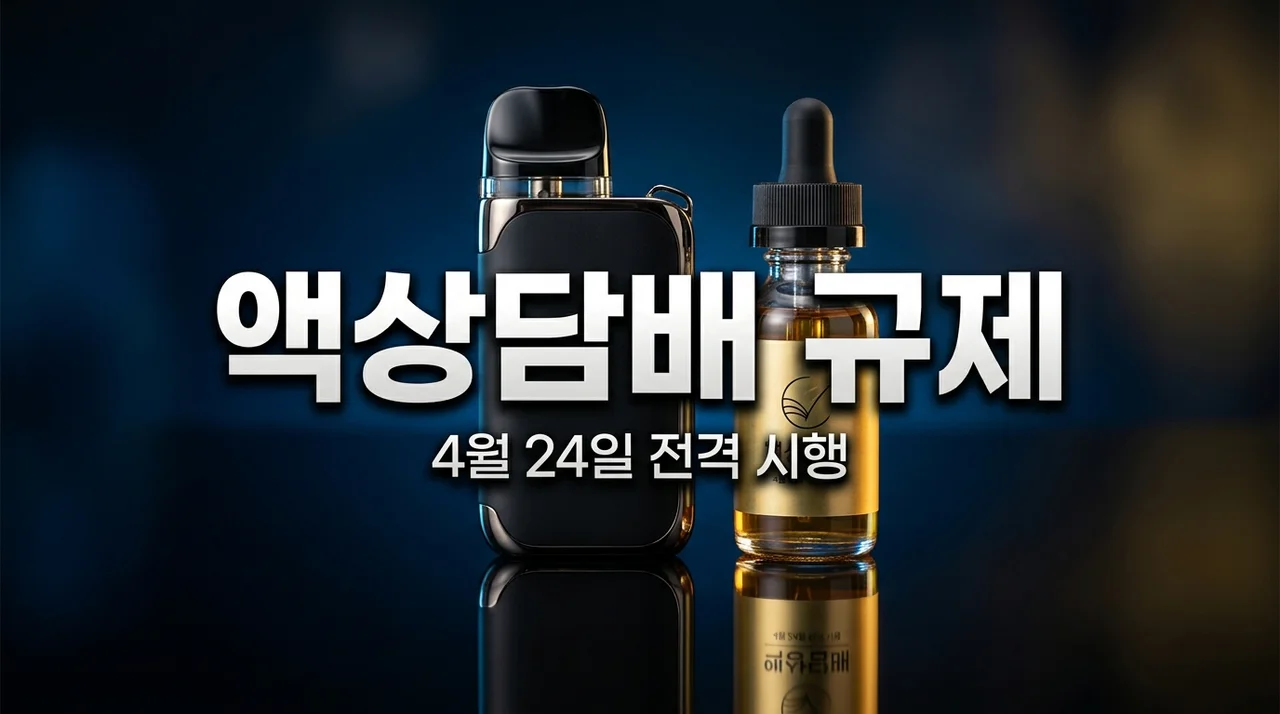 액상형 전자담배 규제 총정리: 4월 24일부터 달라지는 핵심 내용과 가격 전망