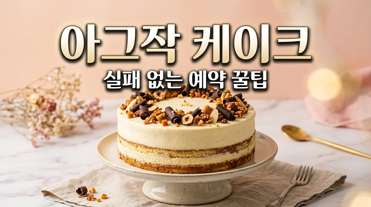 뚜레쥬르 아그작 케이크 사는법 및 예약 꿀팁! 가격부터 종류까지 총정리