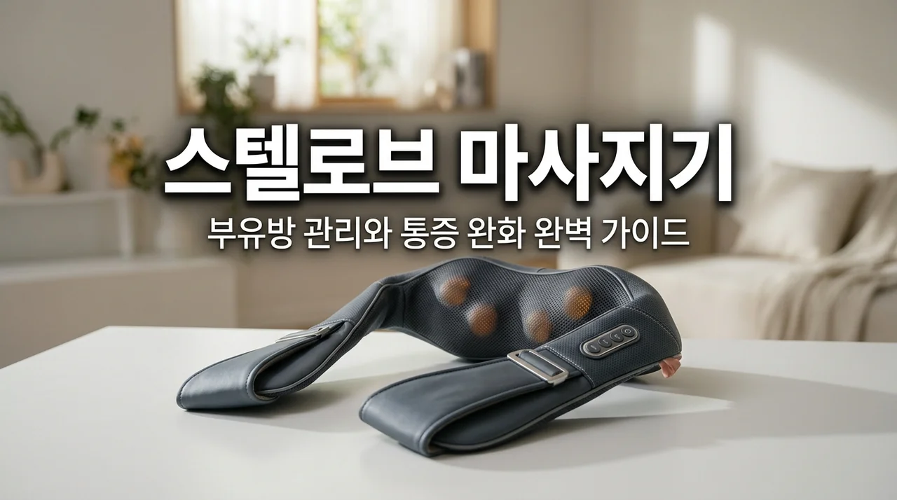 스텔로브 마사지기 서인영 추천 목어깨 부유방 관리 효과와 실제 사용법 정리
