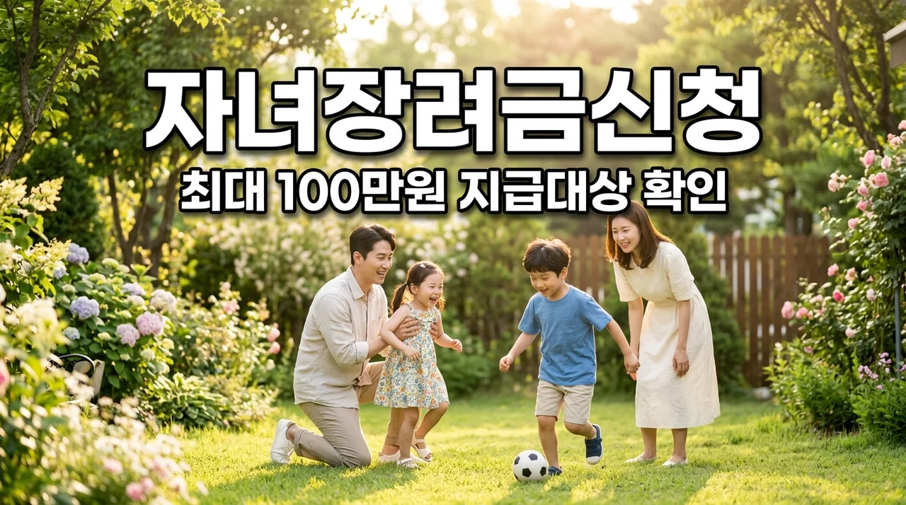 2026 자녀장려금 신청 방법 및 소득 기준 정리 (최대 100만 원)