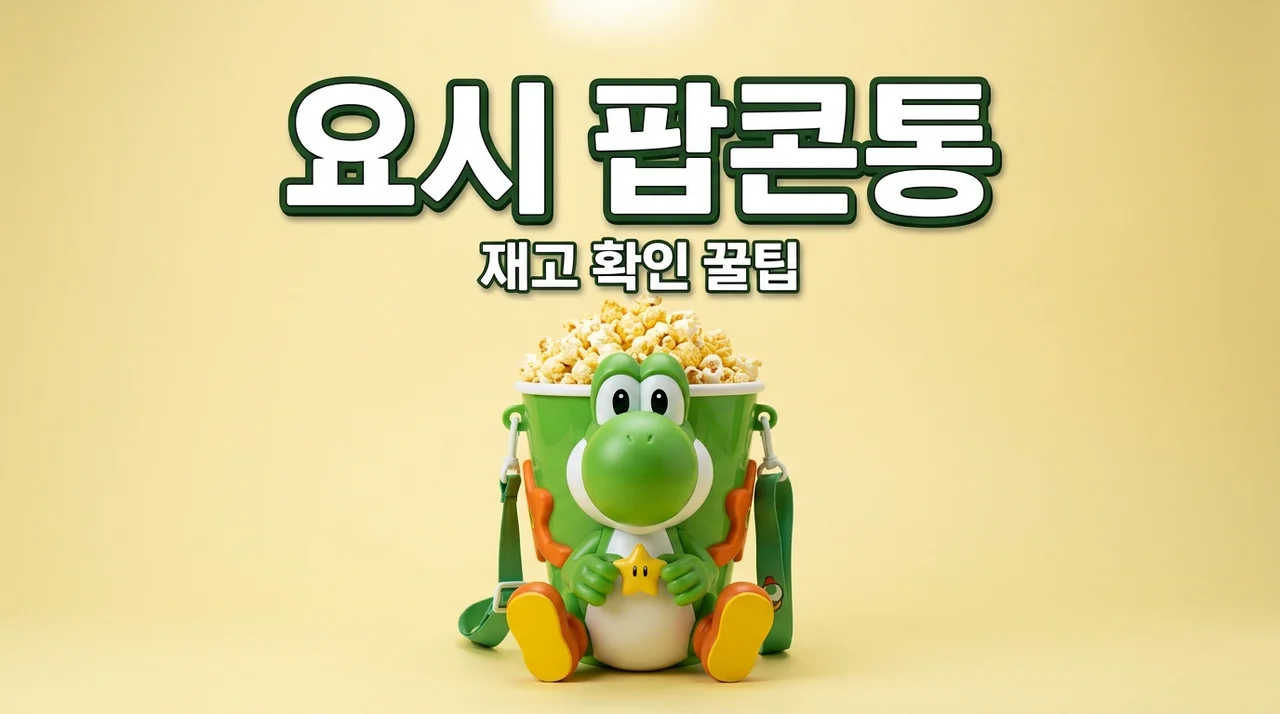팝콘통 품절대란! CGV 요시 팝콘통 재고 확인 및 재입고 꿀팁