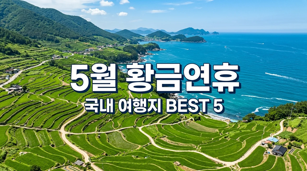 5월 초 황금연휴 국내여행지 추천 BEST 5 | 붐비지 않는 힐링 명소