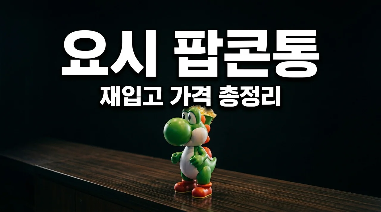 CGV 요시 팝콘통 재입고 가격 구매방법 및 판매지점 총정리